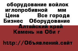 оборудование войлок иглопробивной 2300мм › Цена ­ 100 - Все города Бизнес » Оборудование   . Алтайский край,Камень-на-Оби г.